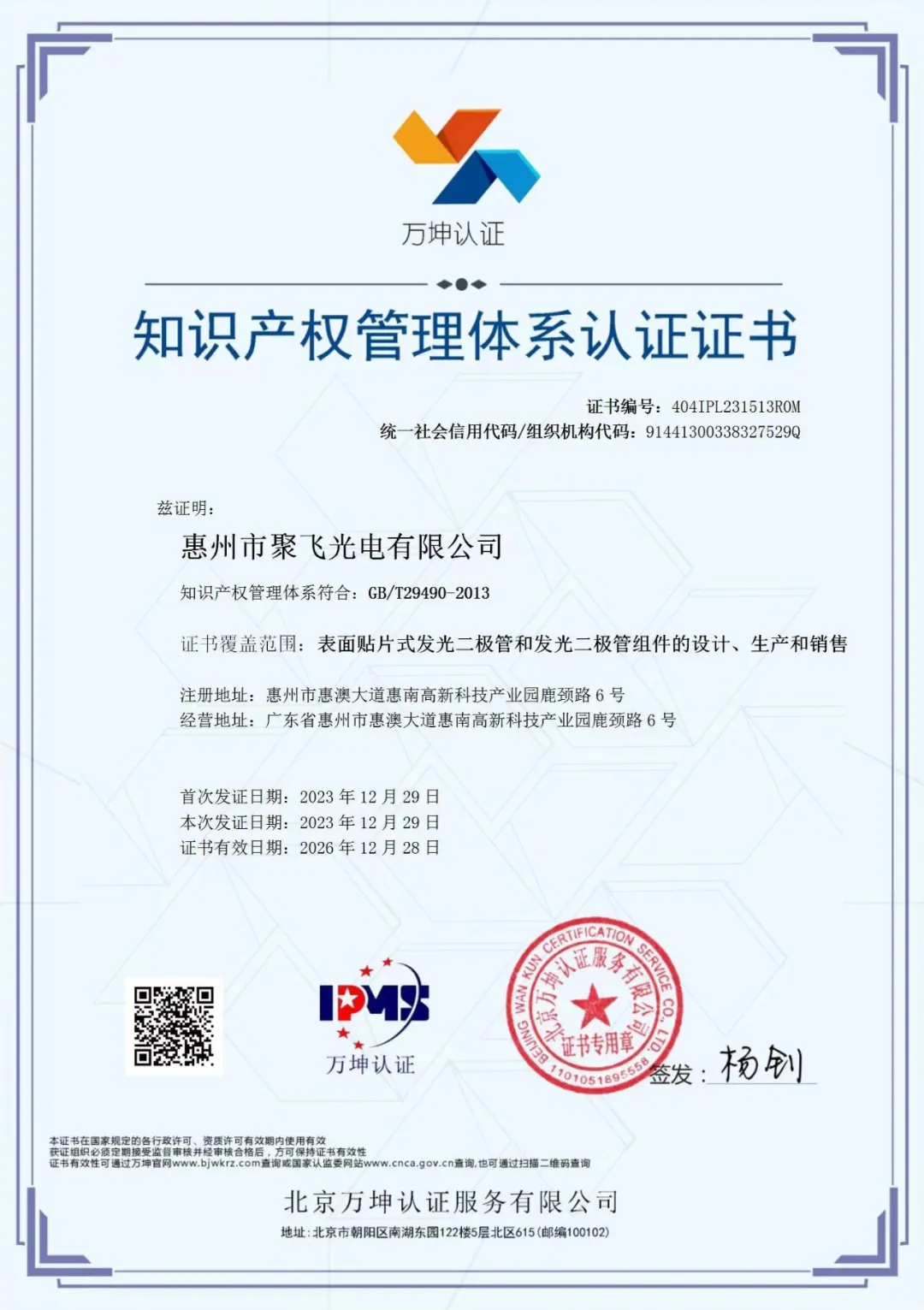 惠州太阳成集团tyc234cc(中国)官方网站通过企业知识产权管理规范认证